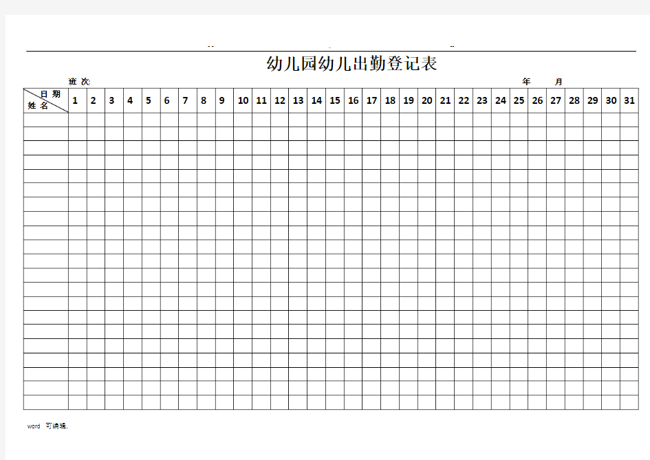 幼儿园儿童出勤登记表格模板