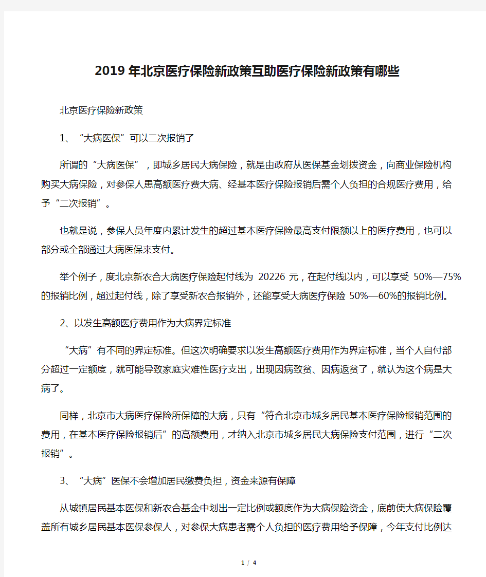 2019年北京医疗保险新政策互助医疗保险新政策有哪些