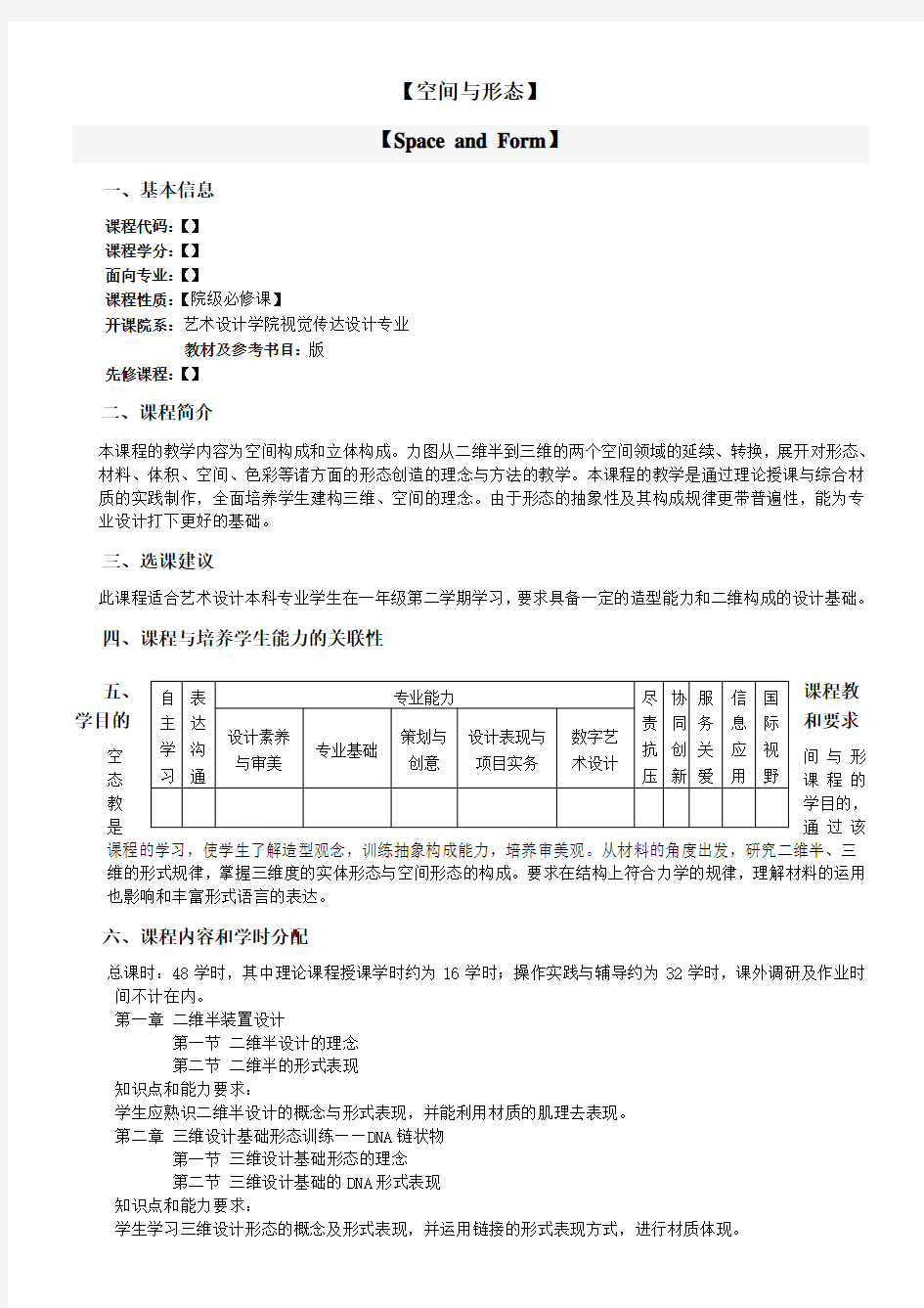 空间与形态教学大纲