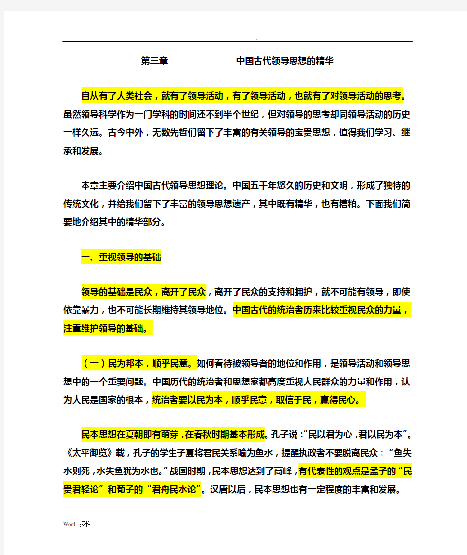 中国古代领导思想的精华