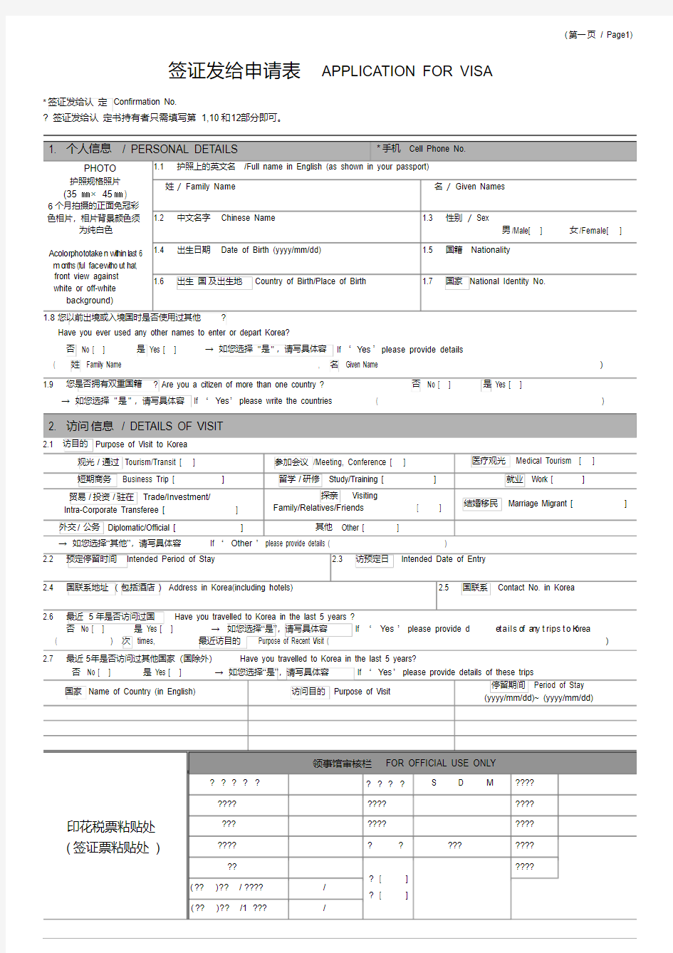 韩国签证申请表(最新Word)