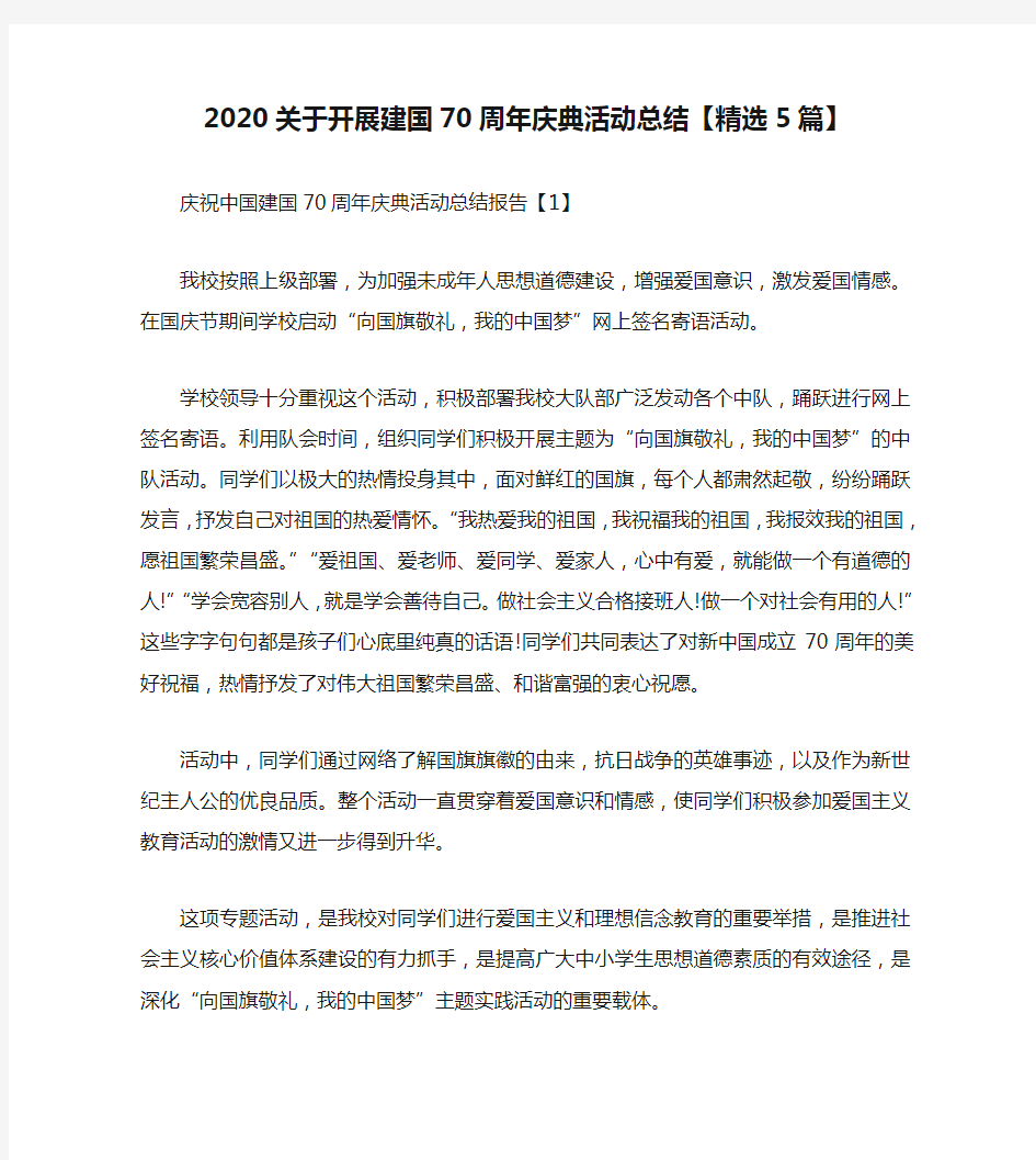 2020关于开展建国70周年庆典活动总结【精选5篇】