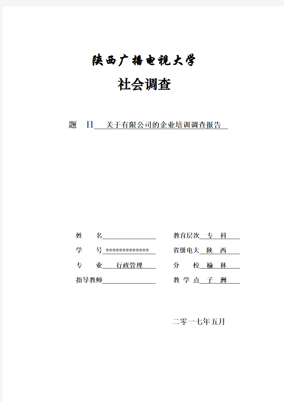 电大行政管理专科调查报告