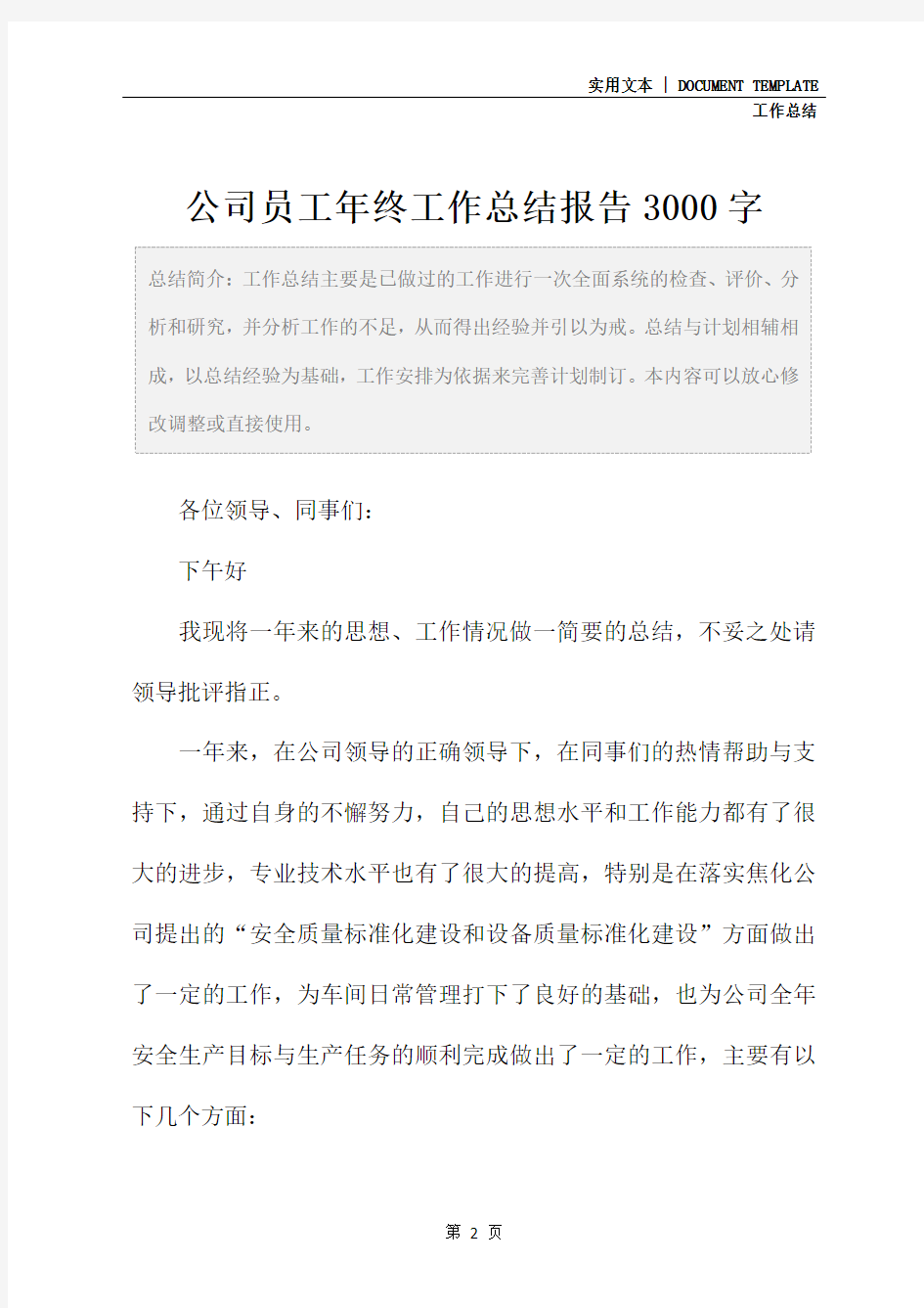 公司员工年终工作总结报告3000字