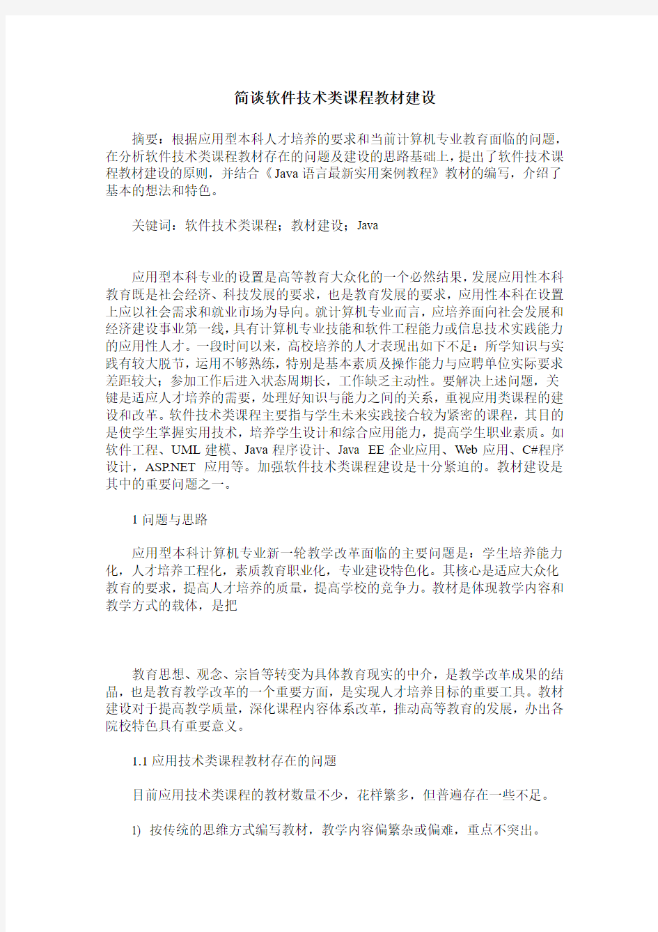 简谈软件技术类课程教材建设