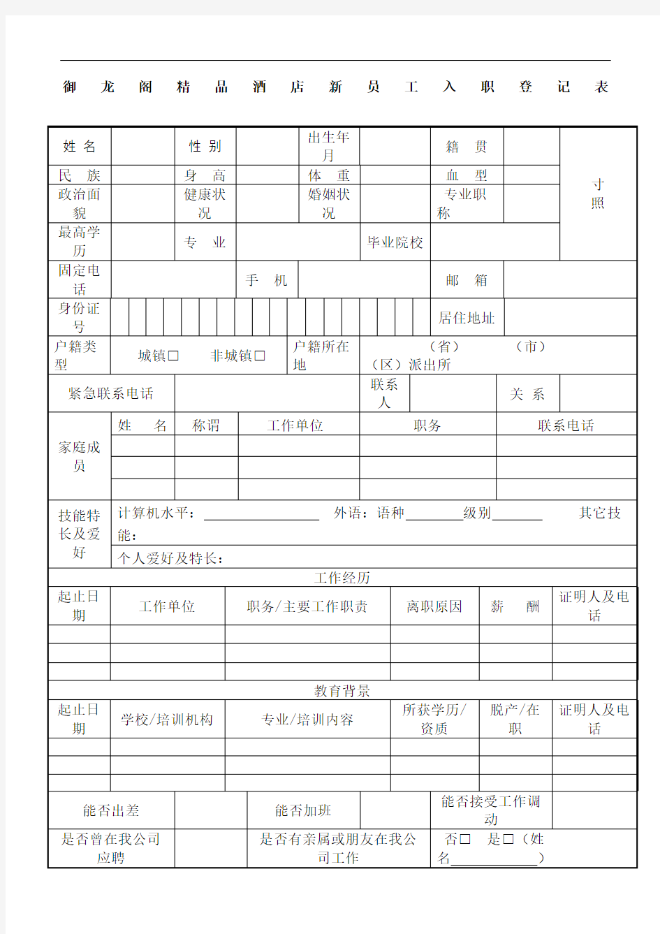 新员工入职申请表通用