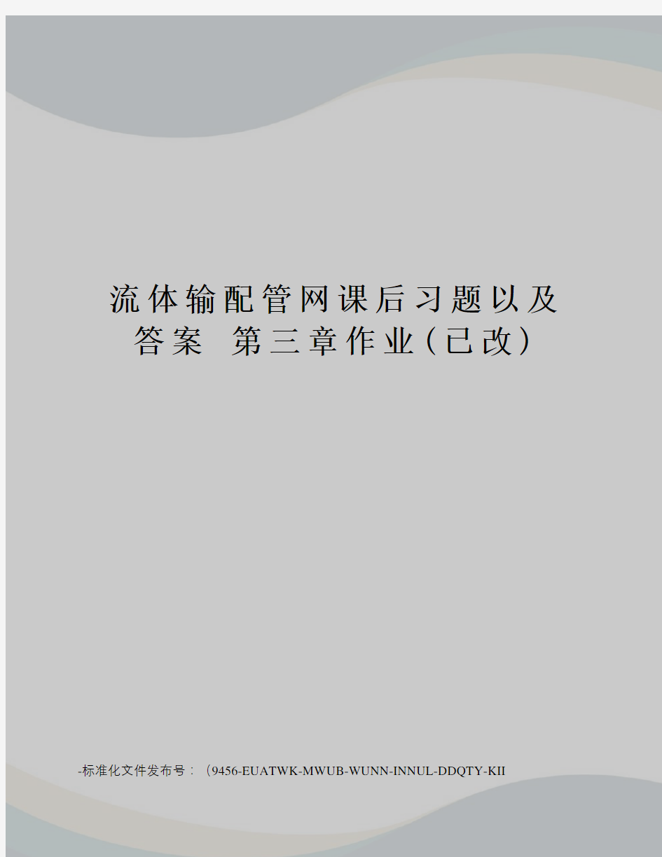 流体输配管网课后习题以及答案第三章作业(已改)