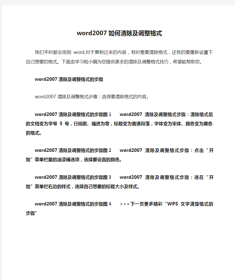 word2007如何清除及调整格式