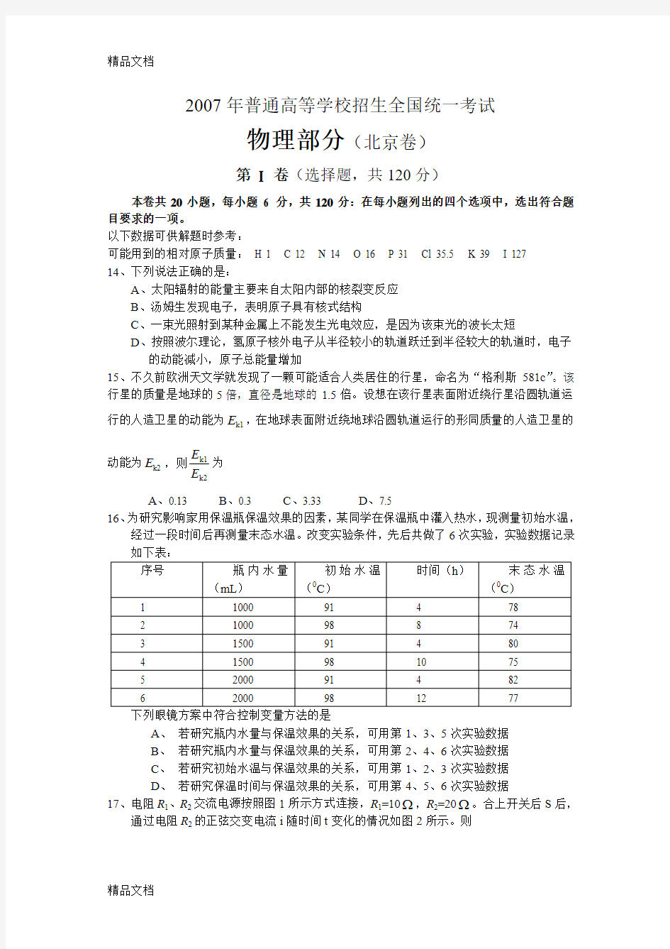 最新北京高考物理试题及答案