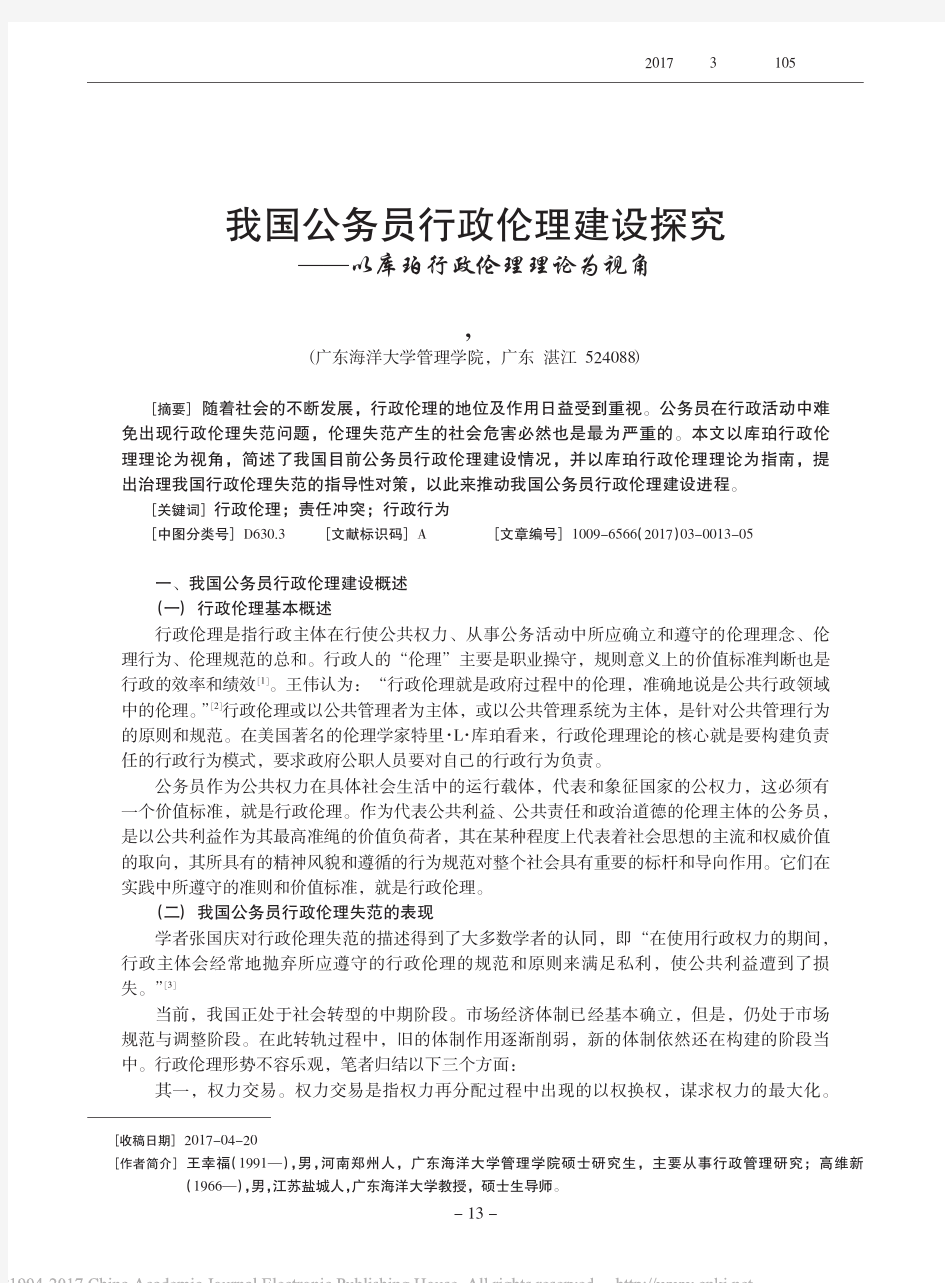 我国公务员行政伦理建设探究_以库珀行政伦理理论为视角_王幸福