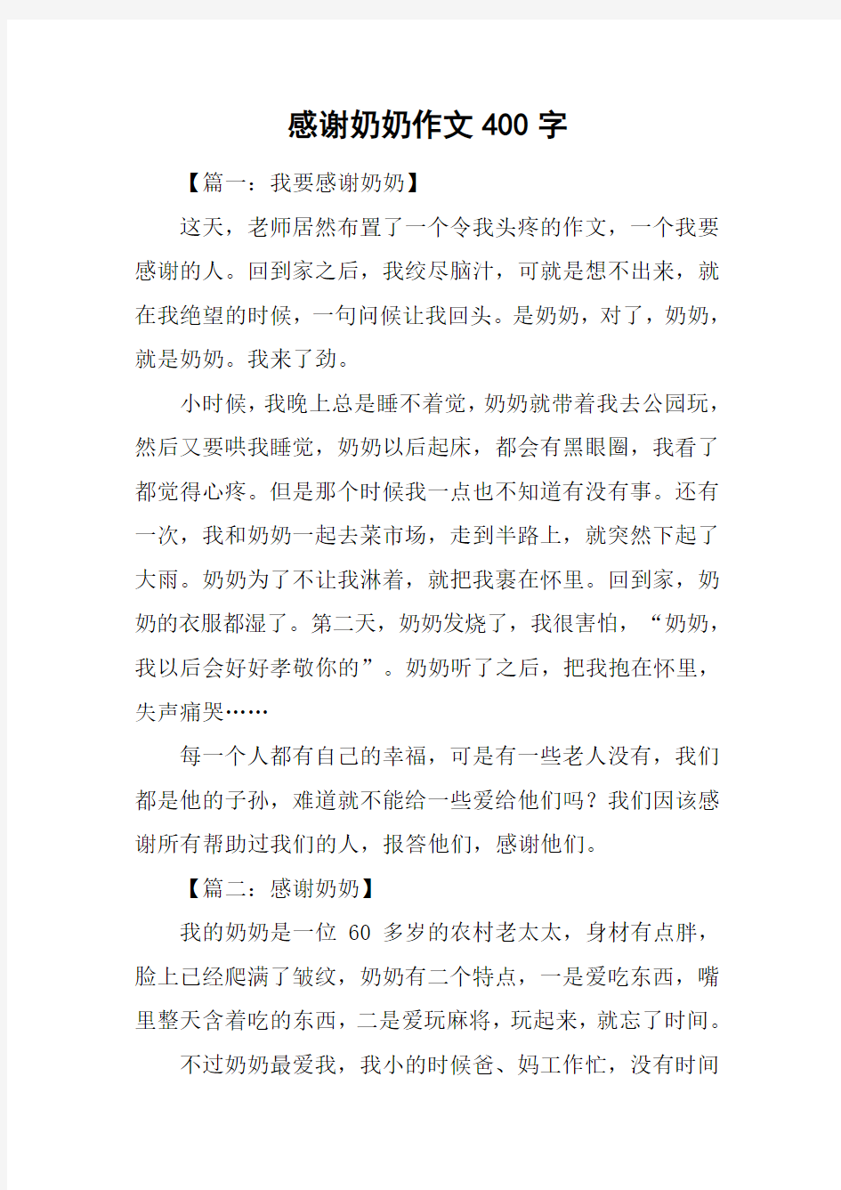 感谢奶奶作文400字