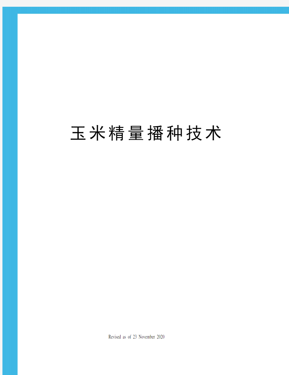 玉米精量播种技术