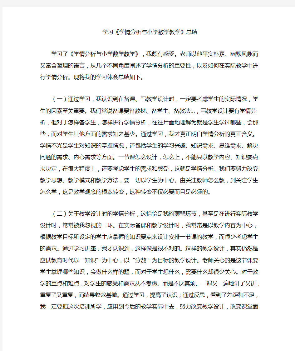 学习《学情分析与小学数学教学》总结