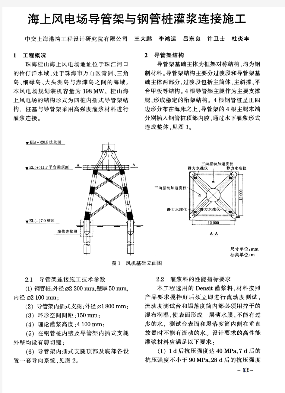 海上风电场导管架与钢管桩灌浆连接施工