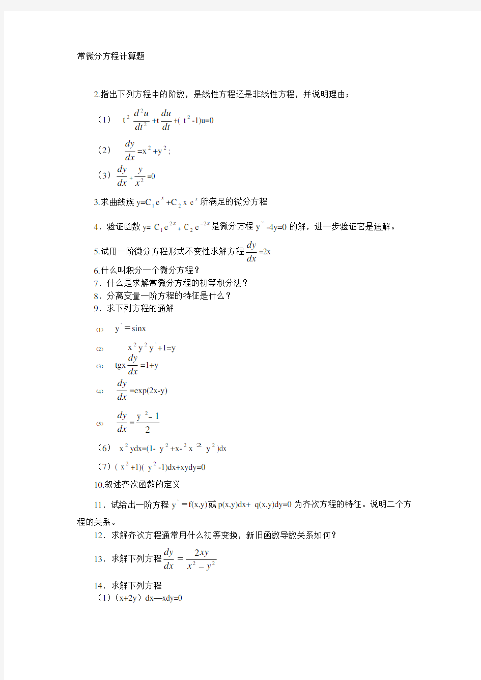 常微分方程考研复试真题及标准答案