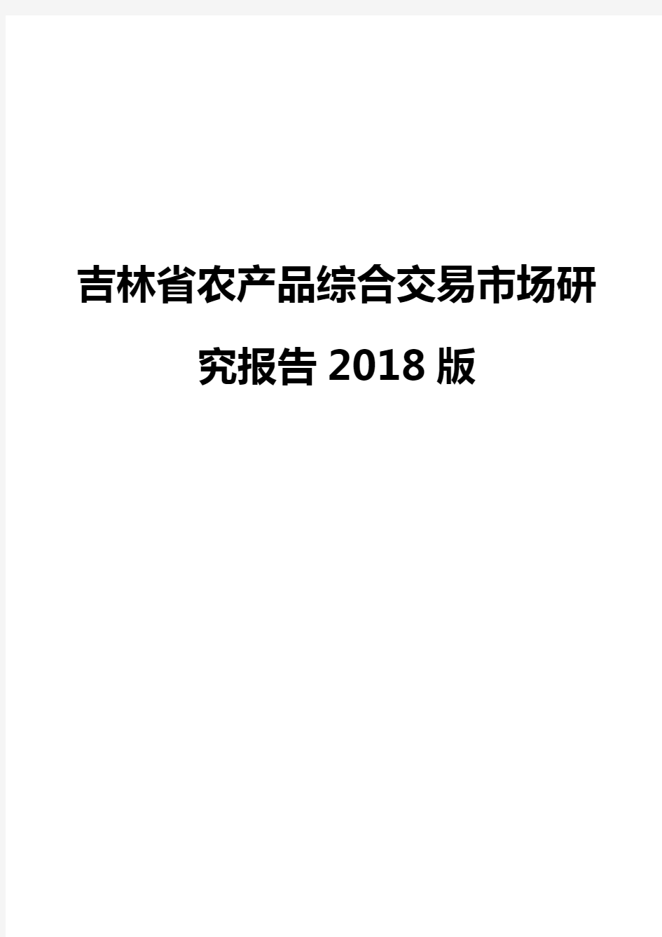 吉林省农产品综合交易市场研究报告2018版