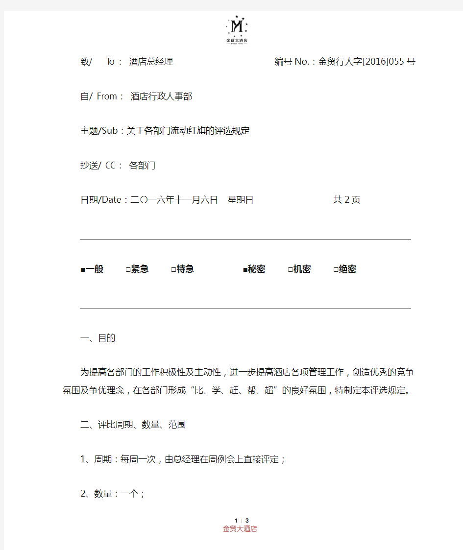 关于部门流动红旗的评选规定