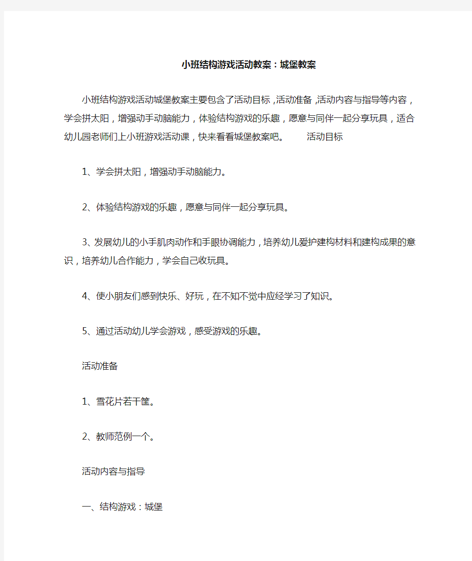 小班结构游戏活动教案--城堡教案