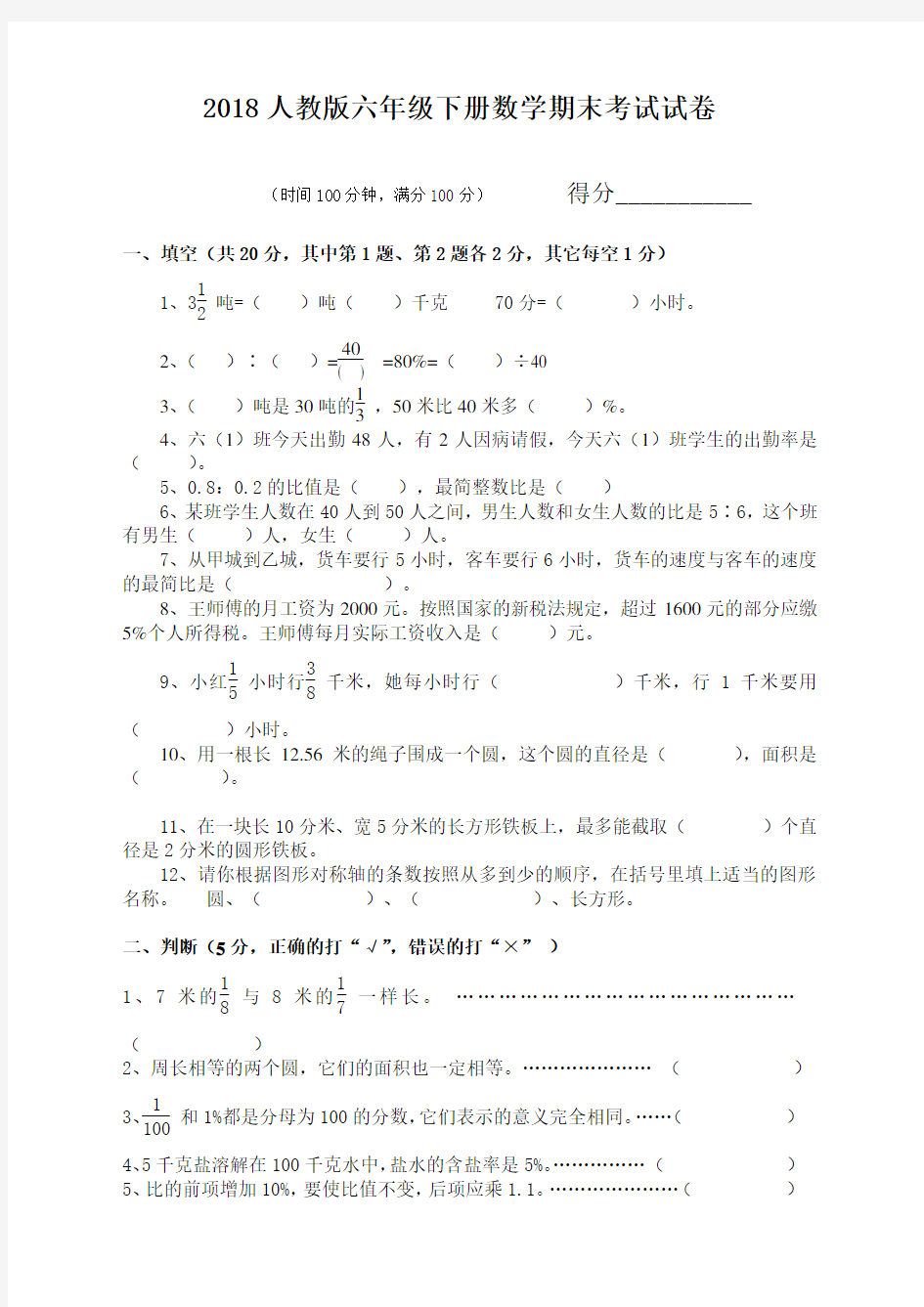 2018人教版六年级下册数学期末考试试卷及答案[精选]