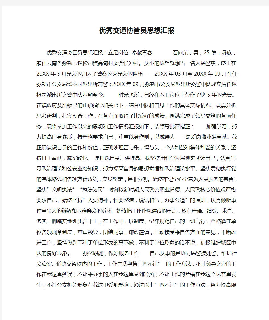 优秀交通协管员思想汇报