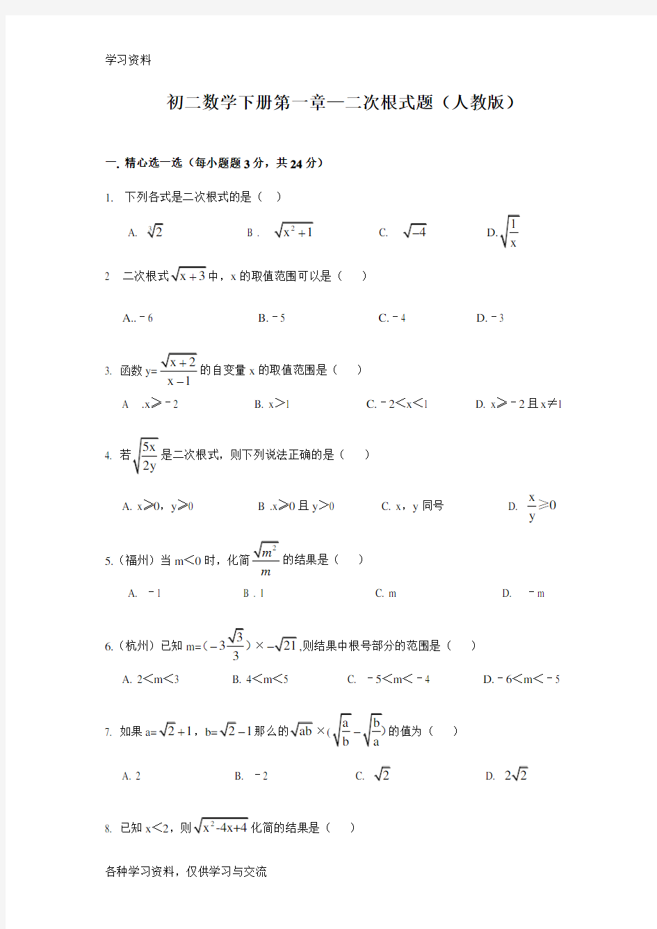 初二数学下册第一章—二次根式 题(人教版)教程文件