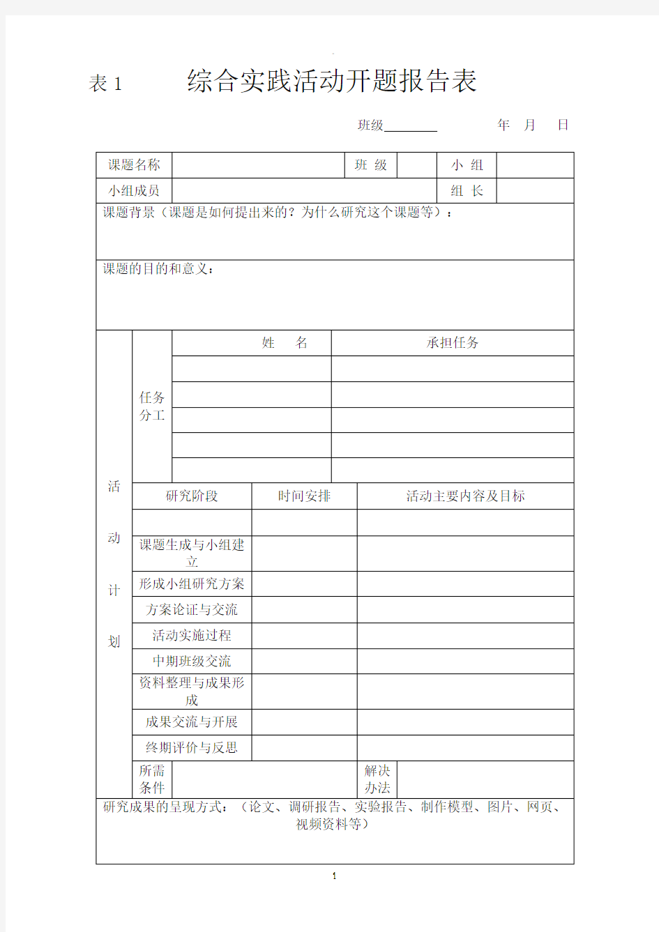 综合实践活动开题报告表格