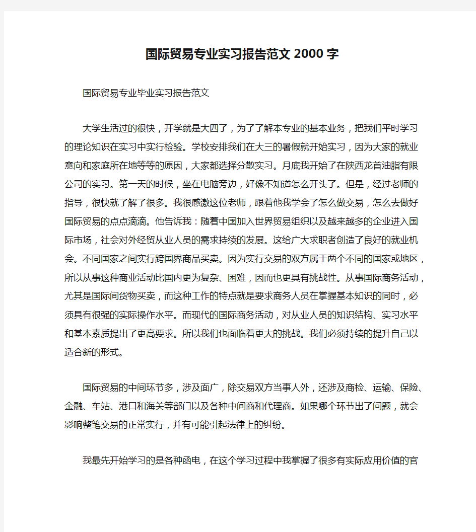 国际贸易专业实习报告范文2000字