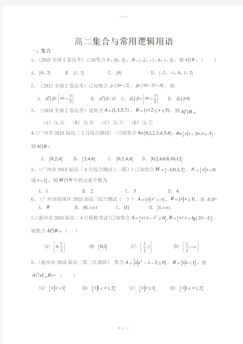 高考数学文科集合与常用逻辑用语