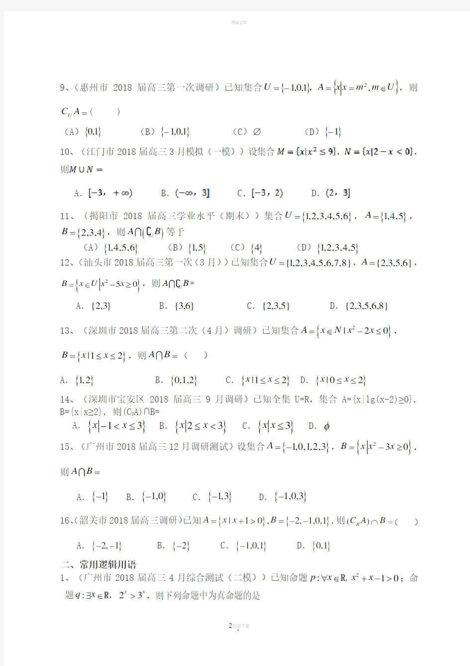 高考数学文科集合与常用逻辑用语