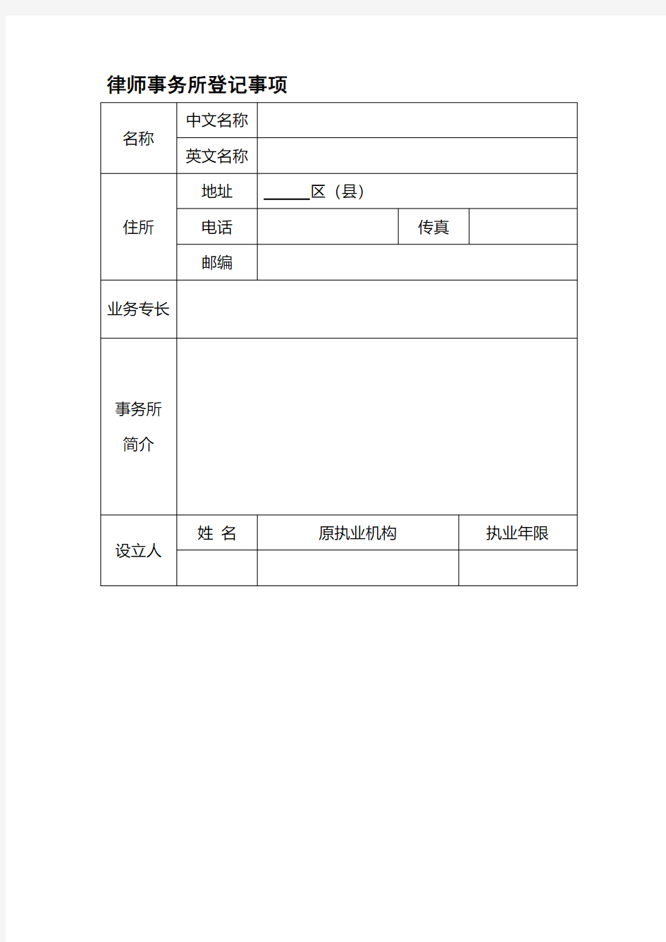 上海市律师事务所设立申请登记(个人律师事务所)