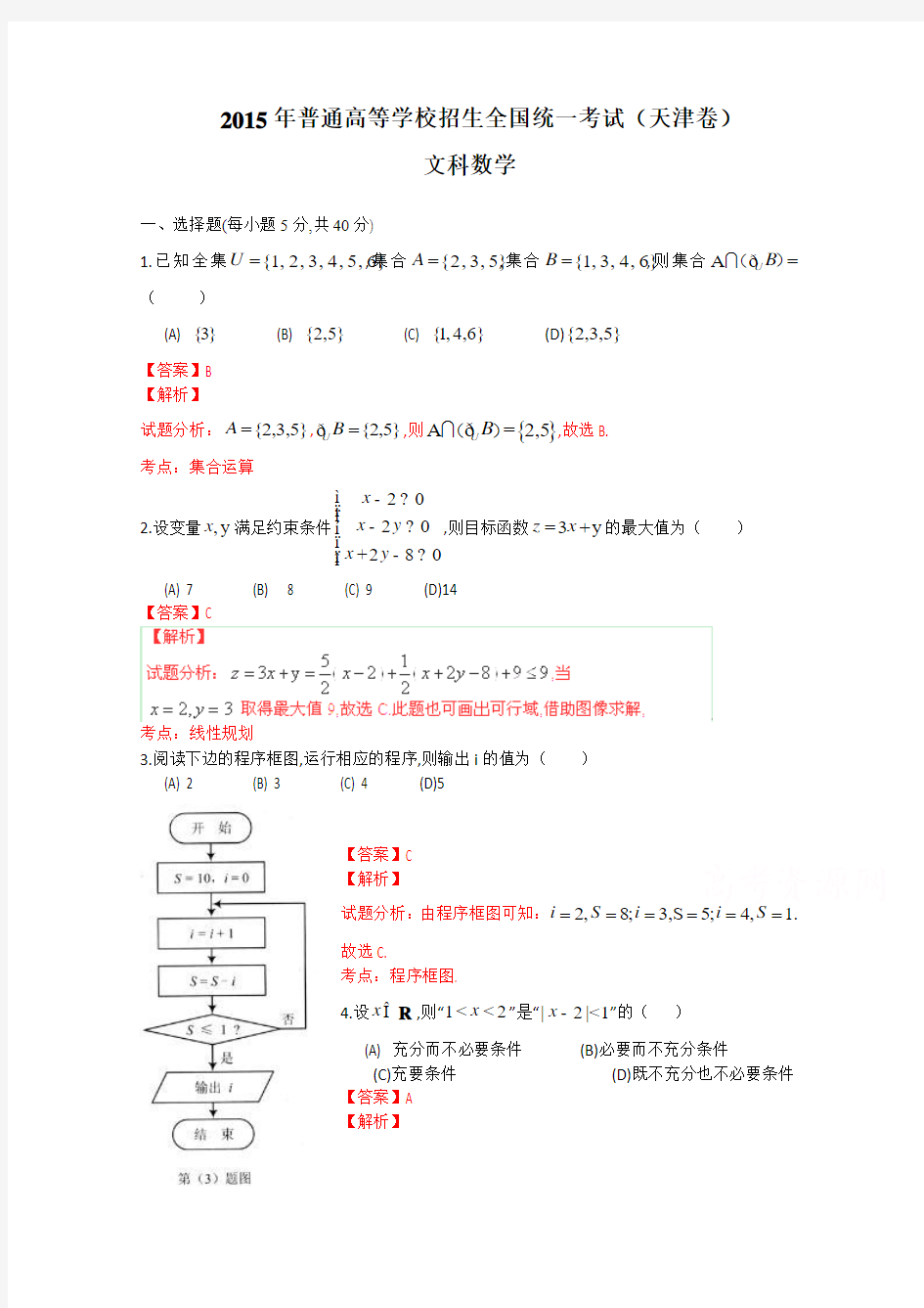 2015年普通高等学校招生全国统一考试文科数学试题 (天津卷) Word版(有答案)