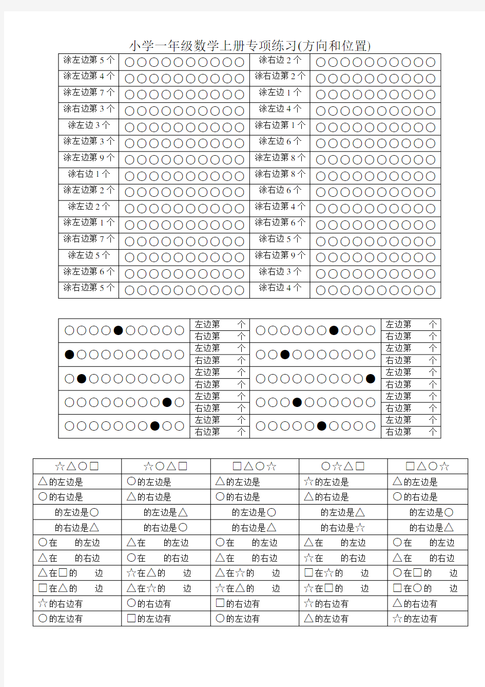 一年级数学上册《方向和位置》练习题