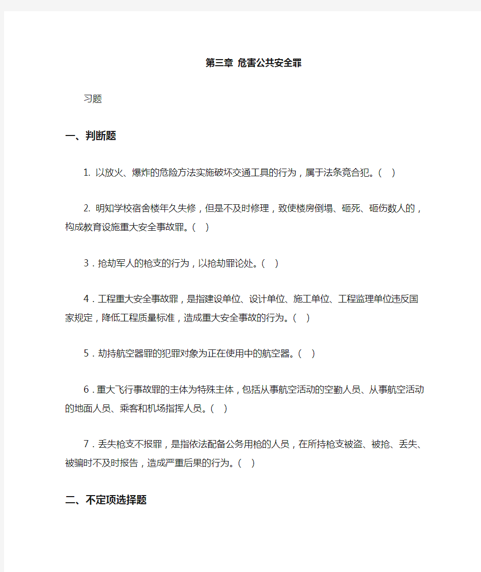 第十九章危害公共安全罪