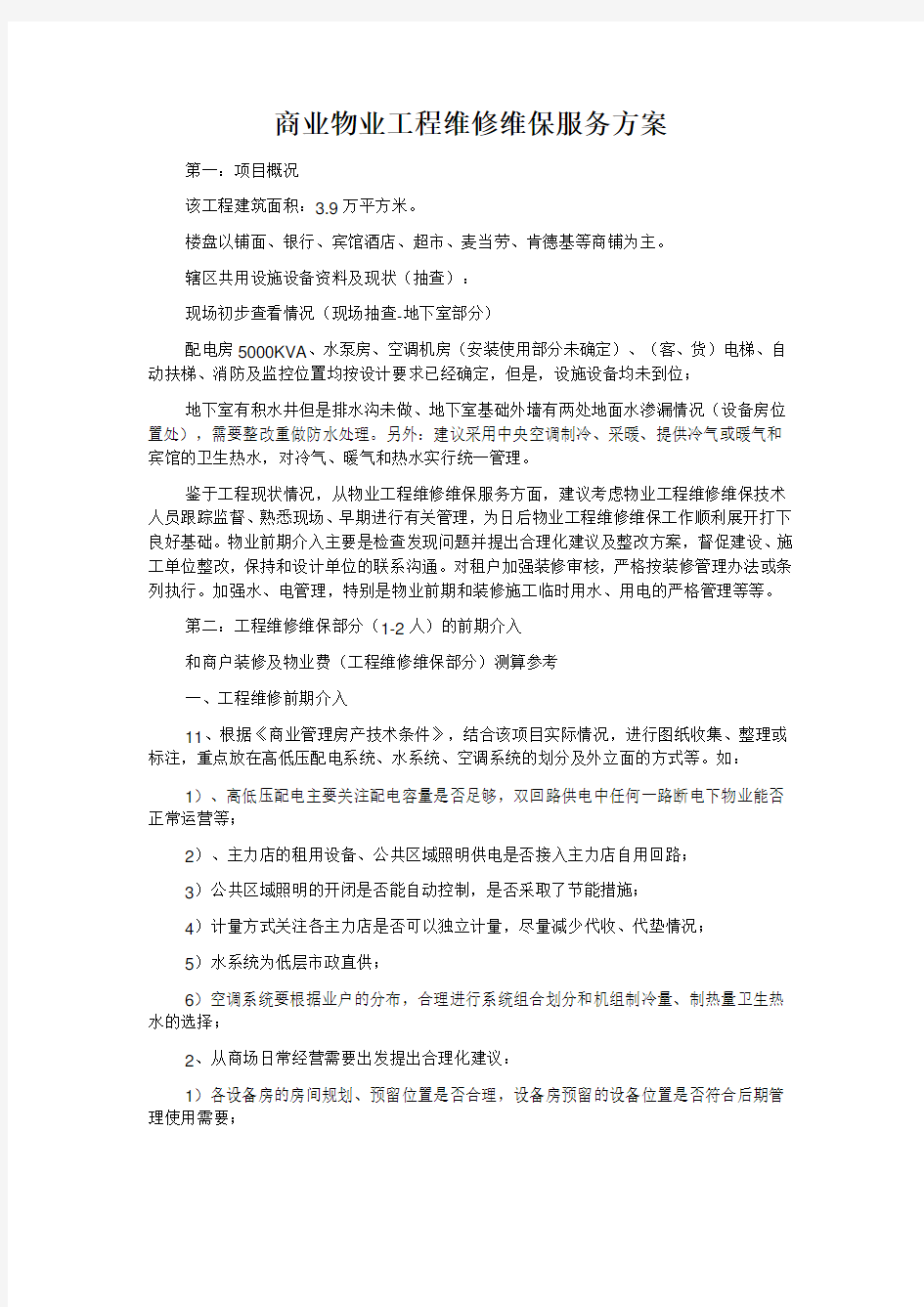 商业物业工程维修维保服务方案