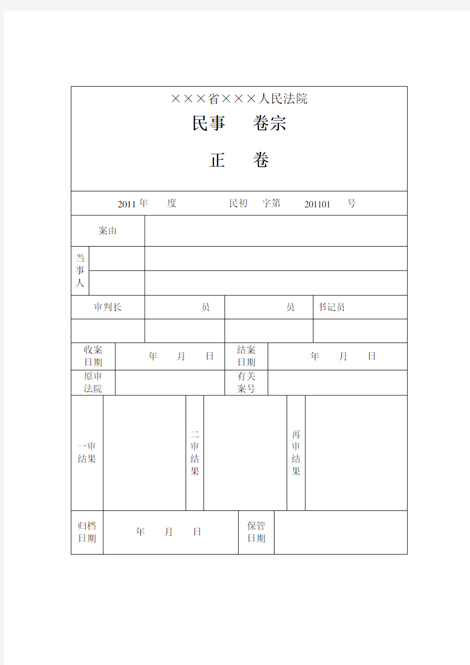 民事案件卷宗模板