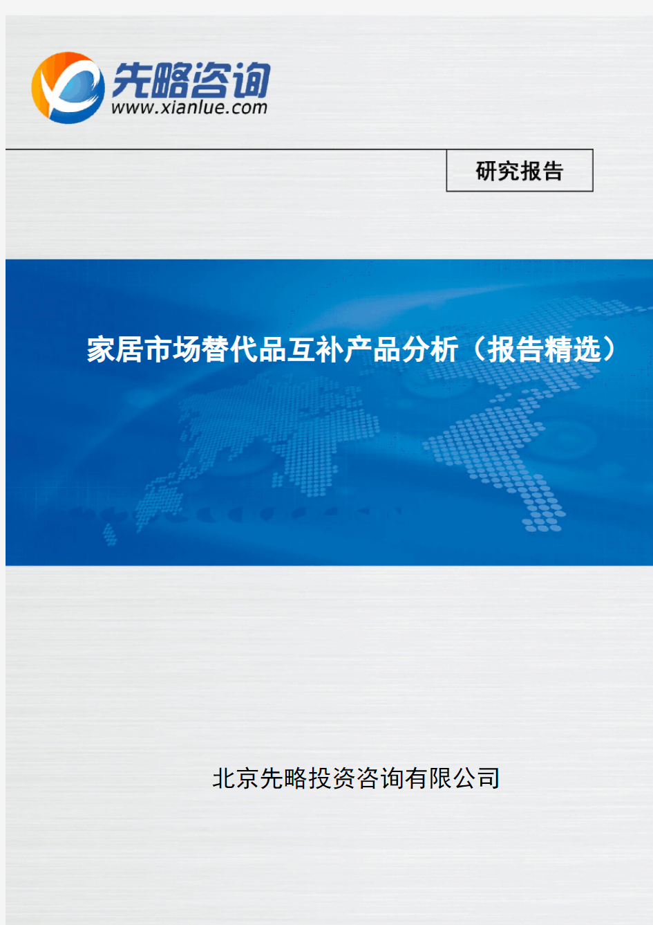 家居市场替代品互补产品分析(报告精选)