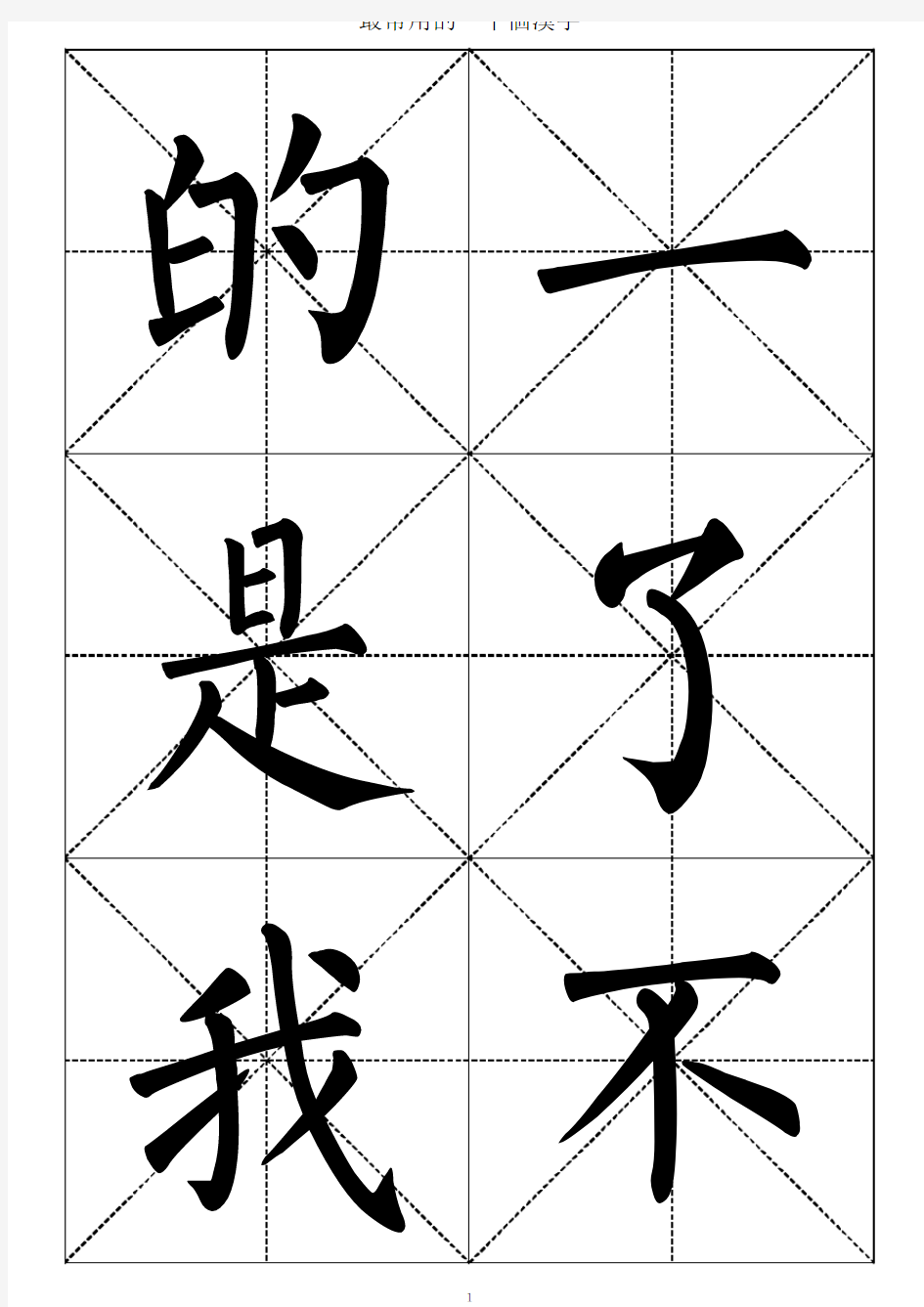 最常用的个汉字柳体书法大字帖