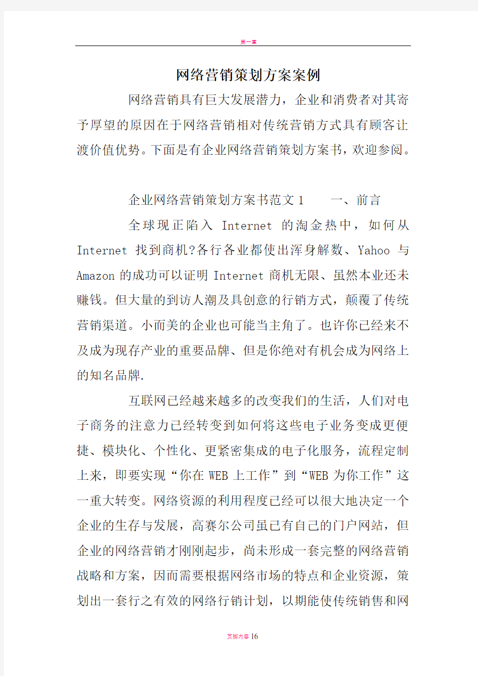 网络营销策划方案案例