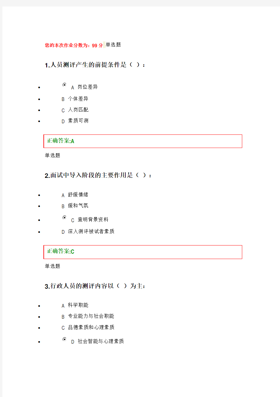 2014人事选拔与测评作业解析