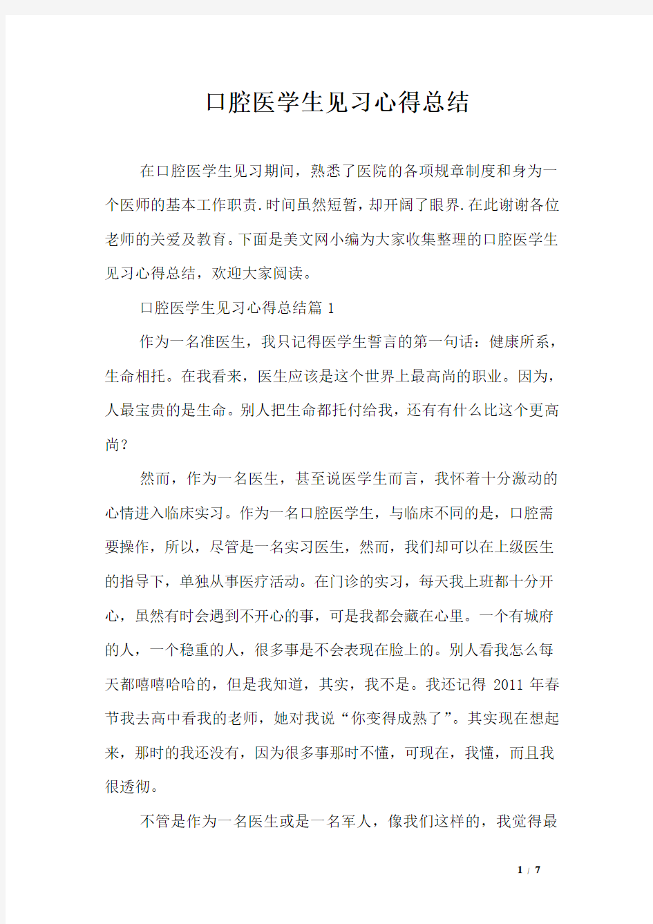 口腔医学生见习心得总结