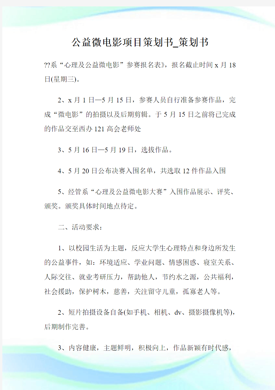 公益微电影项目策划书_策划书.doc