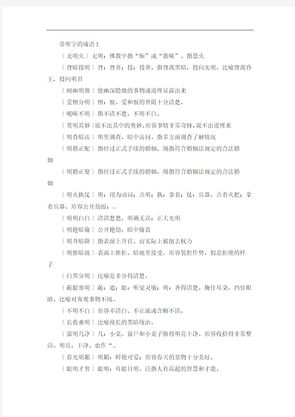 包含明字的成语