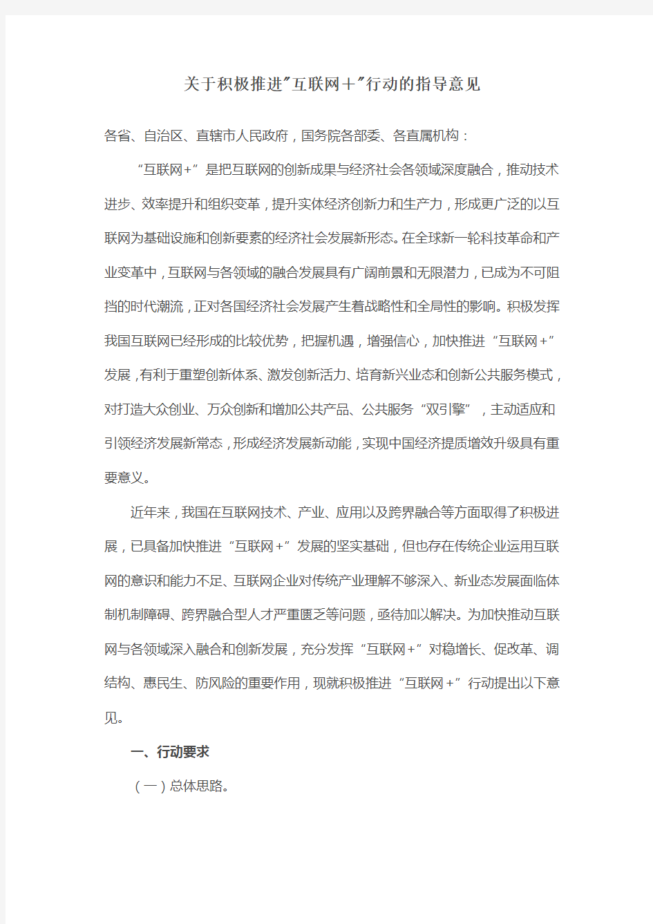 关于积极推进互联网+行动的指导意见