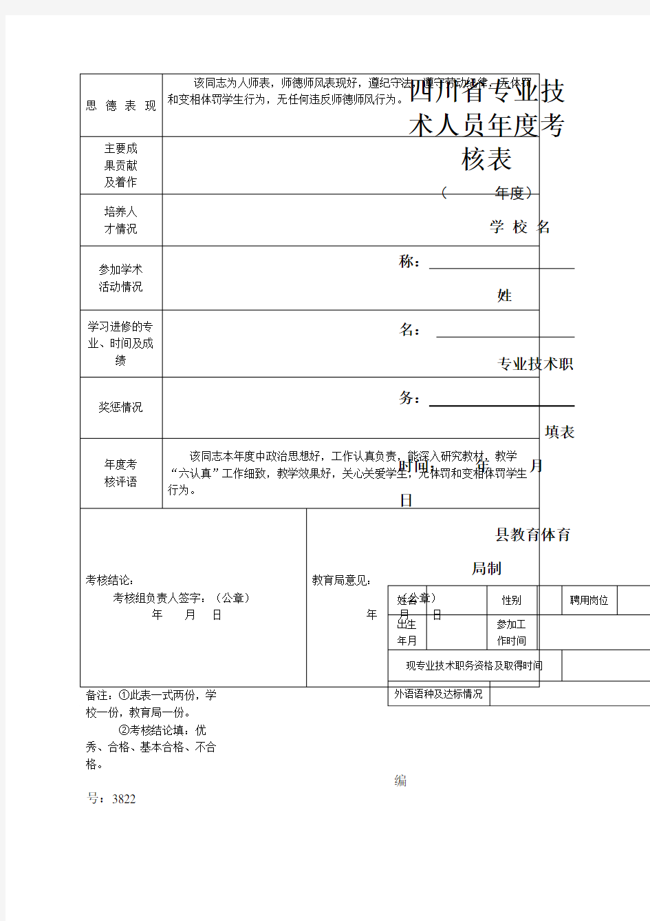 教师专业技术人员年度考核表