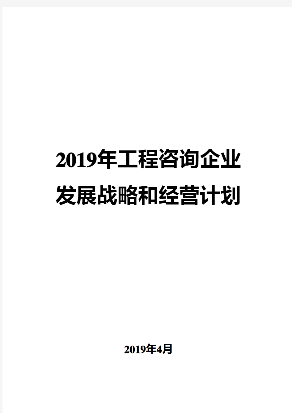 2019年工程咨询企业发展战略和经营计划