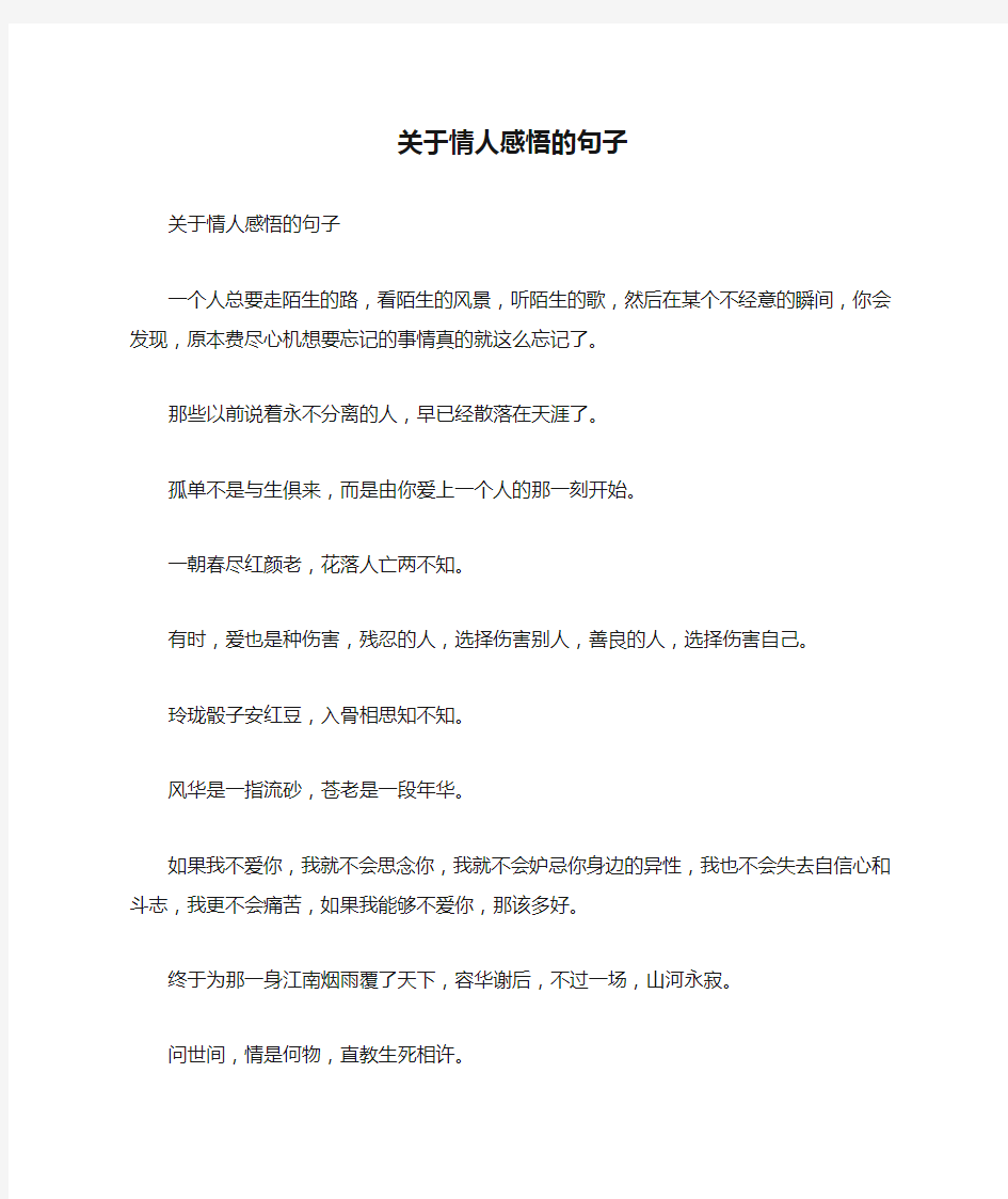 关于情人感悟的句子