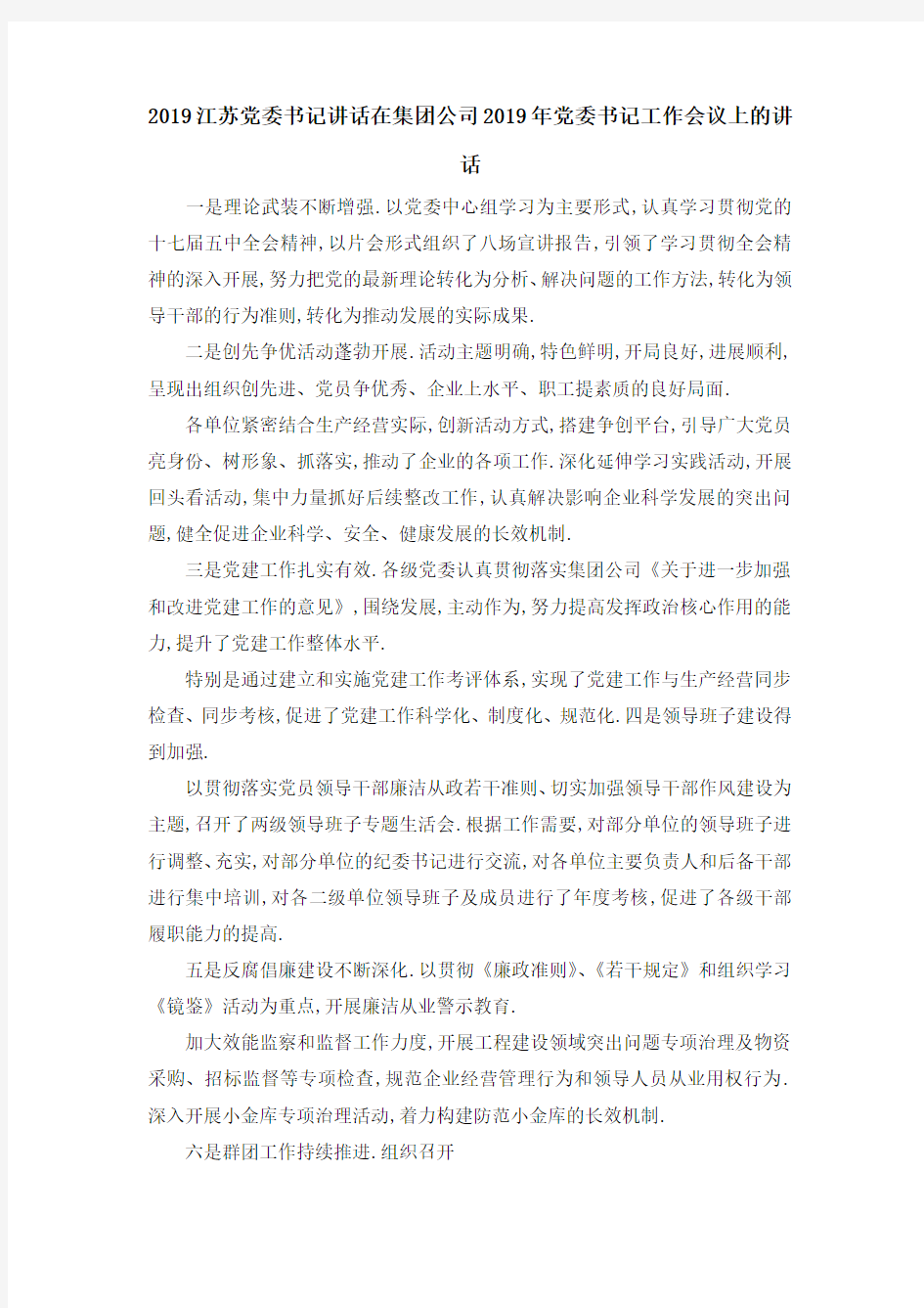 2019江苏党委书记讲话 在集团公司2019年党委书记工作会议上的讲话 精品