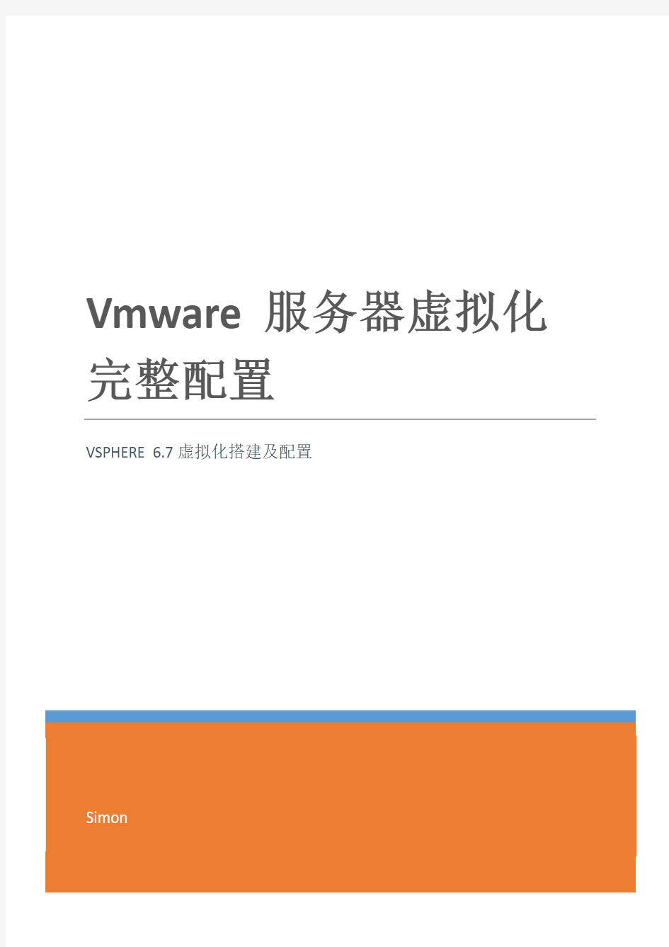 vmware vsphere 虚拟化完整祥细配置手册