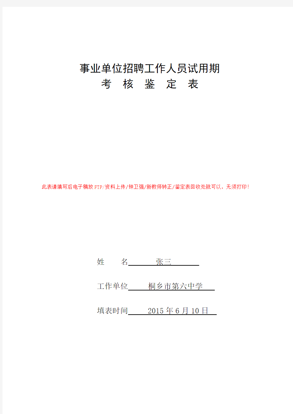 事业单位招聘工作人员试用期考核鉴定表 