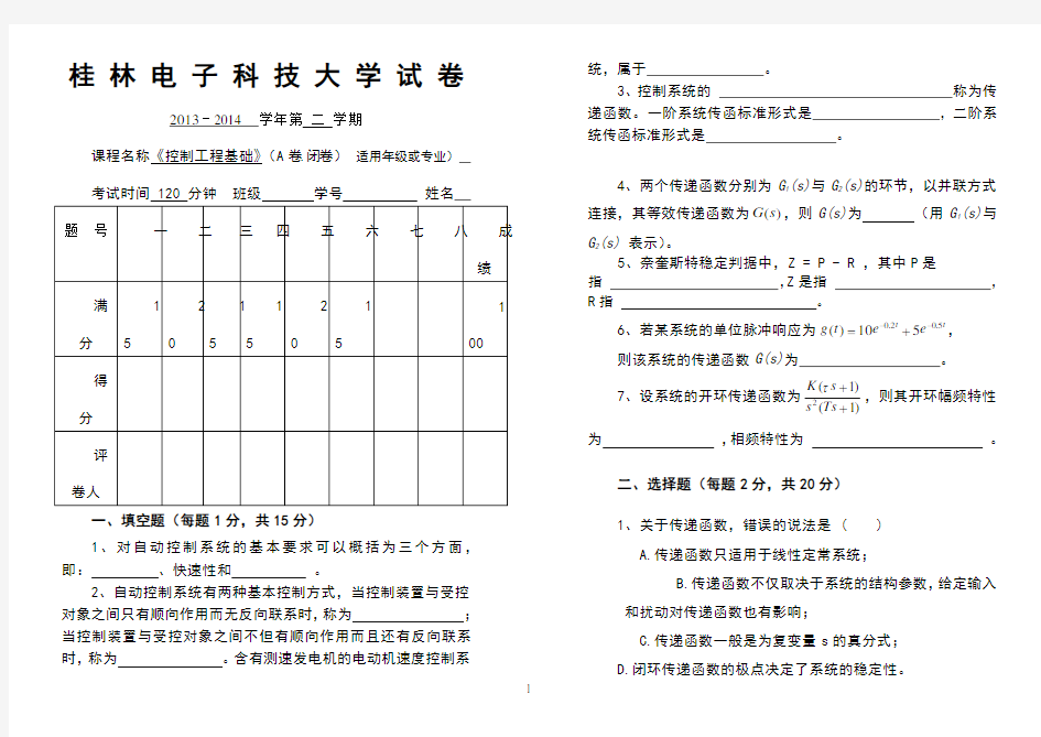 《控制工程基础》试卷及详细答案